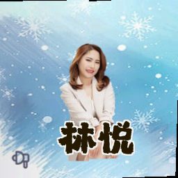 林悦