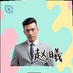 赵曦