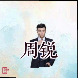 周锐